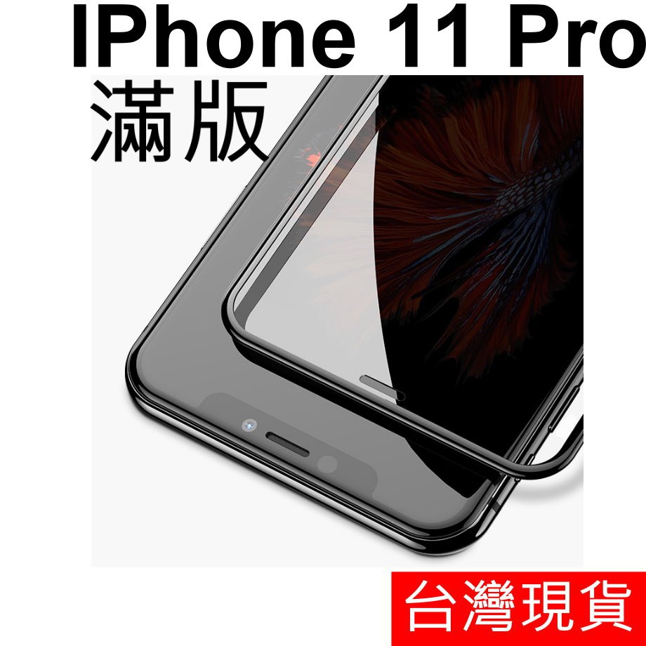 滿版 APPLE IPhone 11 Pro 鋼化玻璃 保護貼