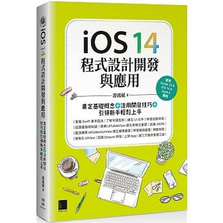 【大享】iOS 14程式設計開發與應用:奠定基礎概念+活用開發技巧+引領新手輕鬆上手9789864347384博碩
