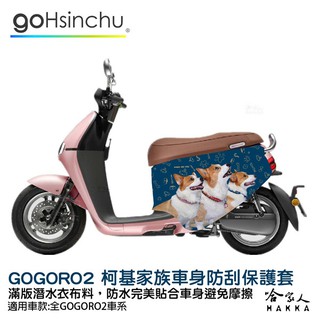 gogoro2 連環泡有芒果 柯基家族 雙面設計 車身防刮套 潛水衣布 狗狗 保護套 車套 柯基 GOGORO ai-1