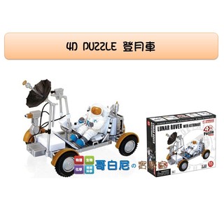 哥白尼的實驗室/科學玩具/4D登月車模型/正版Fame Master/天文科學系列