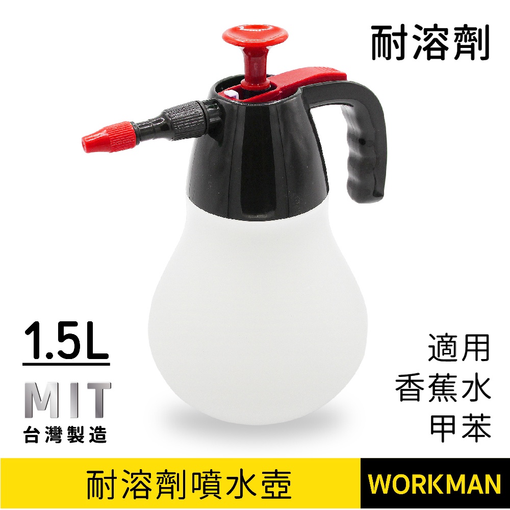 Workman 耐溶劑噴水壺1500cc 噴水壺松香水香蕉水甲苯洗車業台製外銷產品 超取3組內 蝦皮購物