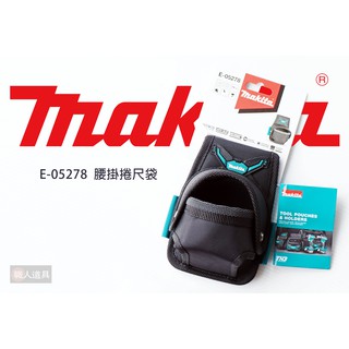 Makita 牧田 E-05278 腰掛捲尺袋 波蘭製 捲尺袋 腰掛袋 腰包 腰間工具袋 工具包 工具袋 配件