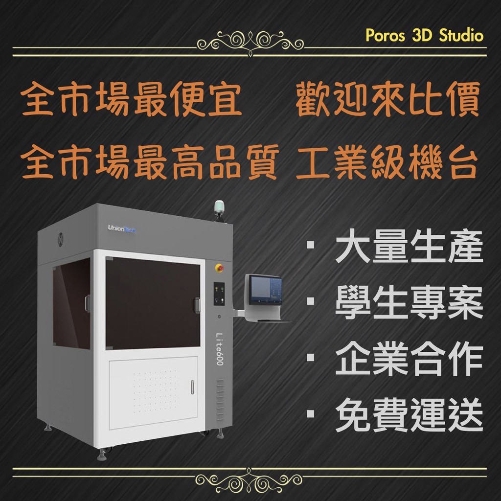 《市場最便宜》光固化3D代印 《Poros 3D Studio/普羅斯3D列印》/免運/模型/公仔/GK