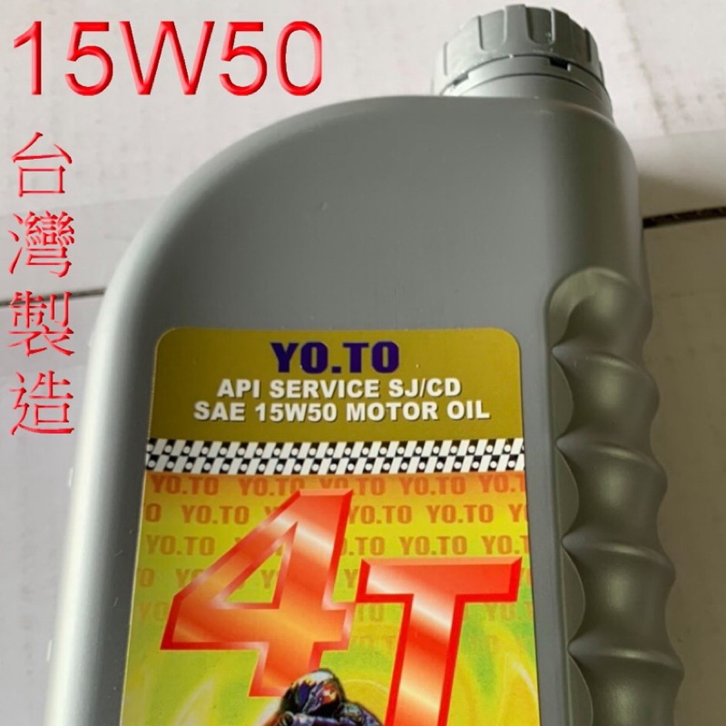 台南(可自取) 台灣製造高品質四行程機油 4T 15W50機油(0.9公升)