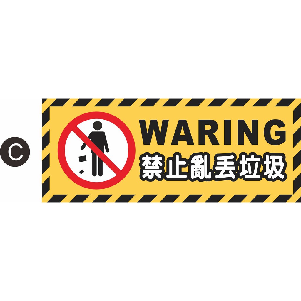 06 請勿亂丟垃圾部分現貨禁止亂丟垃圾垃圾標語pvc貼紙軟式防水耐曬不易退色 蝦皮購物