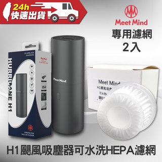 【Meet Mind】H1颶風吸塵器專用可水洗HEPA濾網 2入