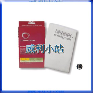 【威利小站】美國 Connoisseurs 920.071 920.072 清潔液擦拭布 雙層擦金布 雙層擦銀布