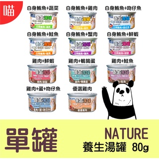 ●貓罐● (Monge) Nature貓罐 養生湯罐 80g