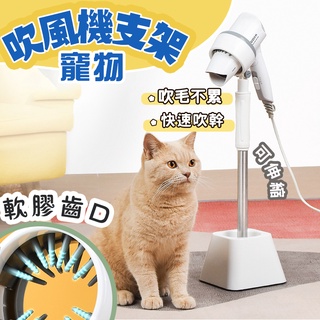 【😺萌島寵物😺】寵物吹風支架 180吹風 高度可調節 吹風機支架 懶人吹風機架 吹毛神器 寵物吹毛 吹風機架 寵物用品