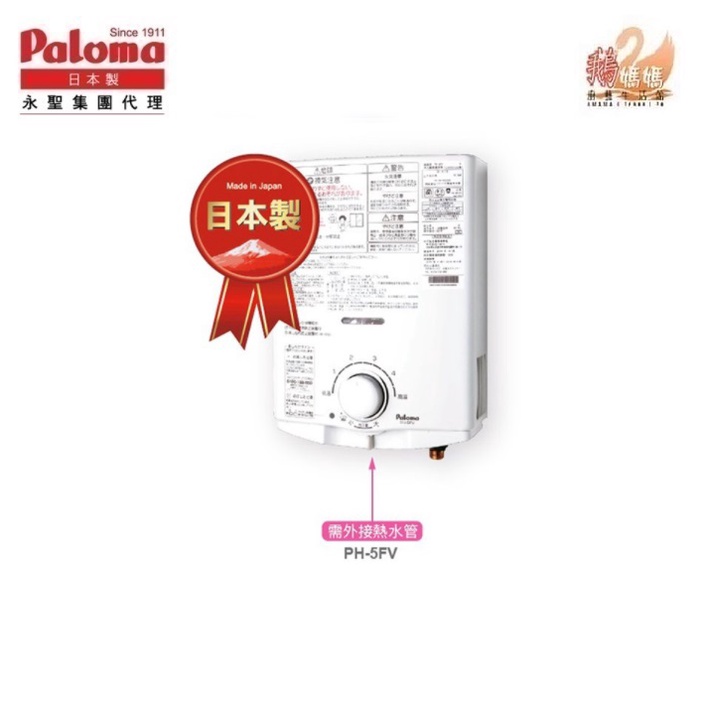 【鵝媽媽】百樂滿 三年保固日本原裝 PALOMA PH-5FV 屋內用5L湯沸器 打開就有80度 流理臺煮湯洗碗熱水器