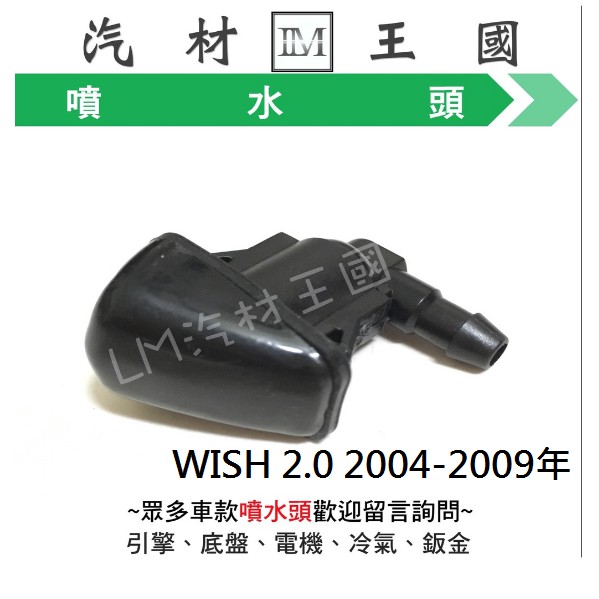 【LM汽材王國】  噴水頭 WISH 2.0 2004-2009年 雨刷噴水頭 TOYOYA 豐田