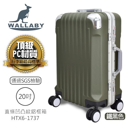 WALLABY 袋鼠牌 20吋 100%PC 直條凹凸紋 鋁框 行李箱 鐵黑色