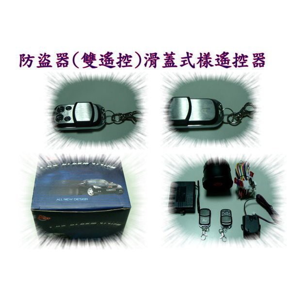 汽車防盜器 白金滑蓋式遙控器 防盜器 12V