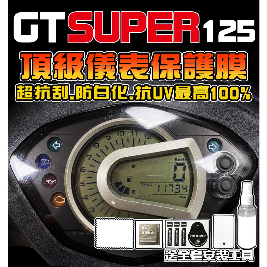 【GT125 Super2】【儀表保護貼】【犀牛皮】【不傷車】【機車改裝】 保護膜/三陽 SYM TPU