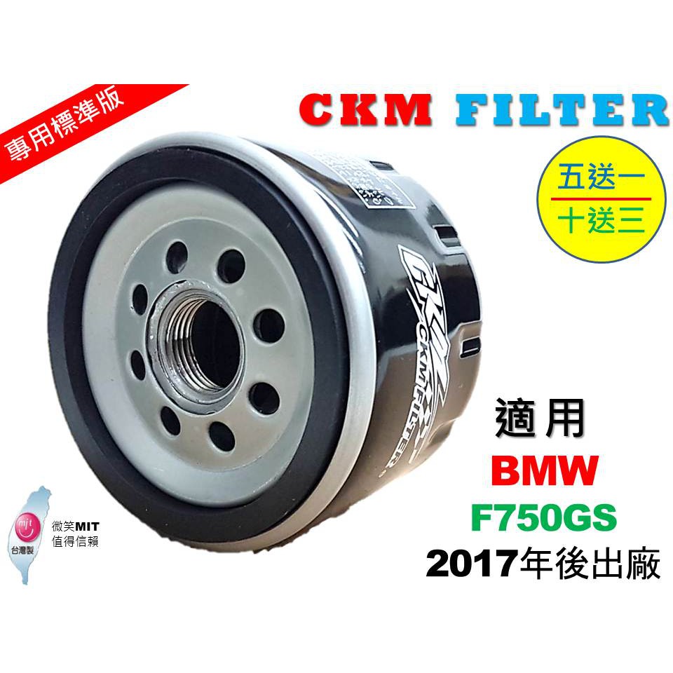 【CKM】寶馬 BMW F750 F750GS 超越 原廠 正廠 機油濾芯 機油濾蕊 濾芯 濾蕊 機油濾清器 工具 碗公