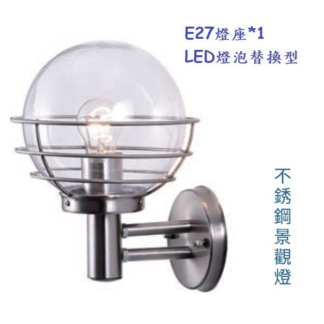《》E27燈座*1壁燈，304不鏽鋼材質本體，戶外壁燈，球形、圓形燈罩，可裝LED燈泡，景觀燈，LED壁燈、牆面燈