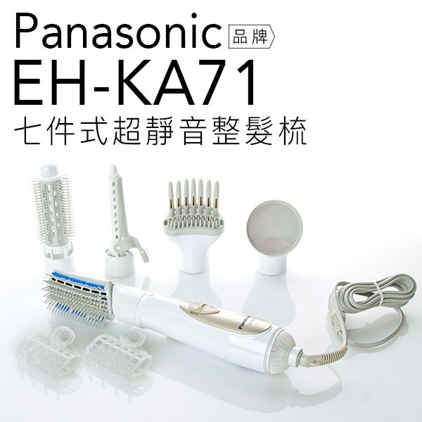 【贈雙效軟毛牙刷】Panasonic 國際牌 EH-KA71/KA71 七件組整髮器 【公司貨】