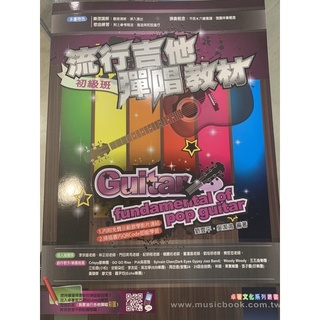 ［提爵樂器］流行吉他彈唱教材 初級班