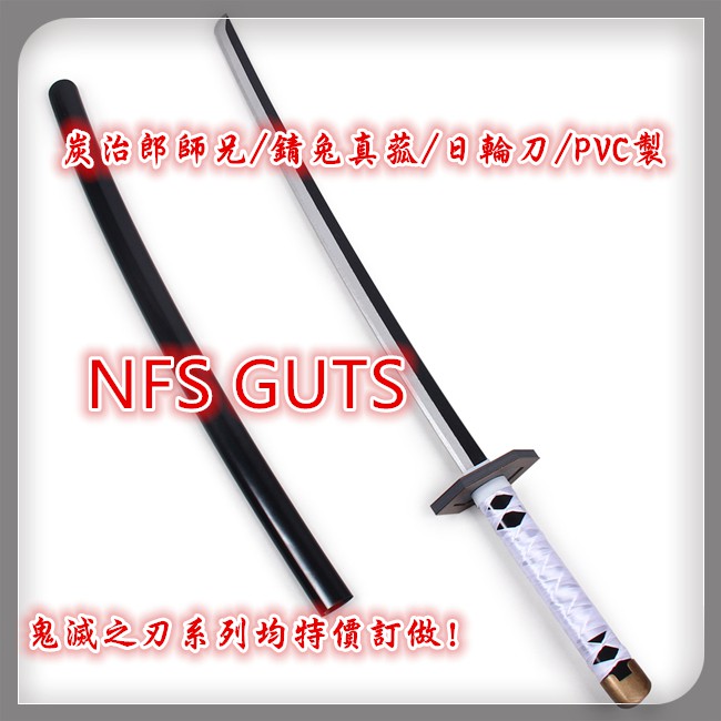 鬼滅之刃錆兔真菰炭治郎師兄日輪刀pvc製造型刀罈cos精緻武器道具玩具可來圖訂做其它裝扮收藏優惠免訂金