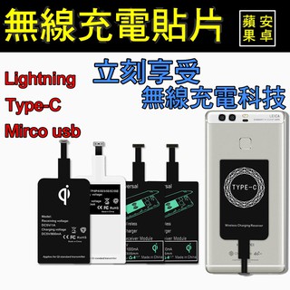 【舊手機轉無線充電】(Qi無線充電貼片)充電貼片無線充電片手機無線充電感應貼片 lightning micro typ
