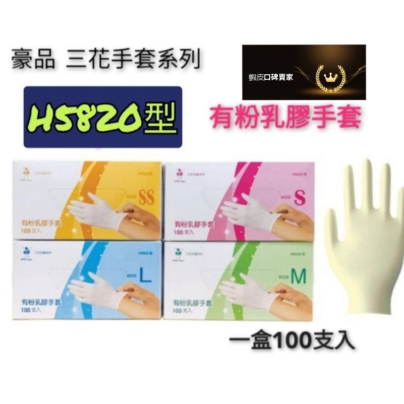附發票 豪品 三花手套系列 有粉乳膠手套 H5820型 盒裝100支入