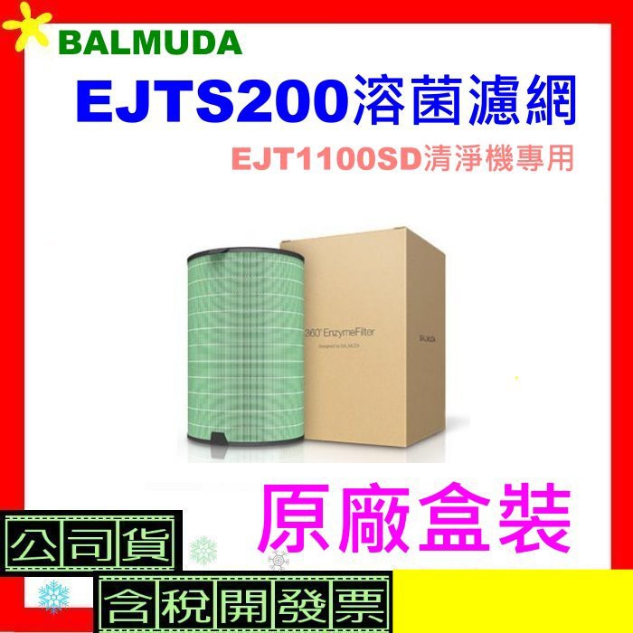 原廠盒裝  BALMUDA EJTS200溶菌濾網(EJT1100SD專用) EJT1100濾網EJT-S200含稅
