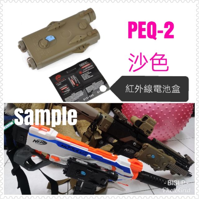 BIGLP~非nerf原廠配件~PEQ-2戰術電池盒附紅外線雷指器~沙色-水彈槍nerf球槍轉生存2.0魚骨可用