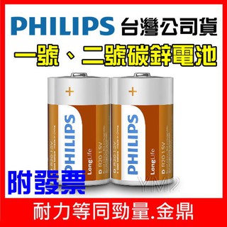 【YM2】飛利浦PHILIPS 碳鋅電池 1號 2號 9V 乾電池 1.5V D C R20 R14 熱水器 瓦斯爐電池