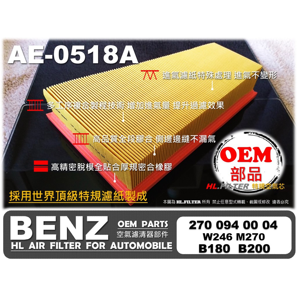 【AF】BENZ W246 B180 B200 B250 M270 原廠 正廠型 空氣芯 空氣濾清器 引擎濾網 空氣濾網