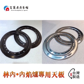 【富爾康】Rinnai林內•內焰爐配件爐架墊片止滑粒消音粒林內底座瓦斯爐底座湯杯湯盤油杯墊圈爐架鑄鐵爐架壓板押板天板