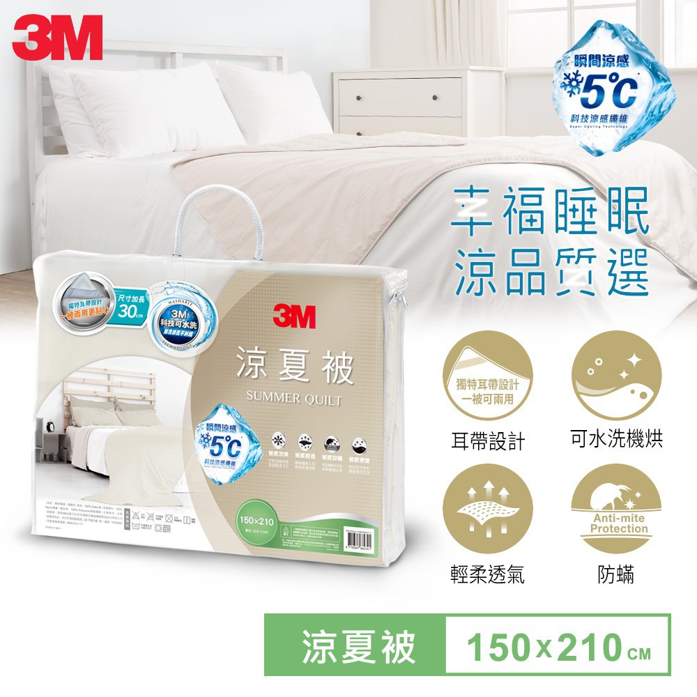 【全新含稅】3M 新一代涼夏被-優雅米 單人5x7 /雙人6x7 (瞬降5℃) 涼被 夏被 棉被 (5x7)(6x7)