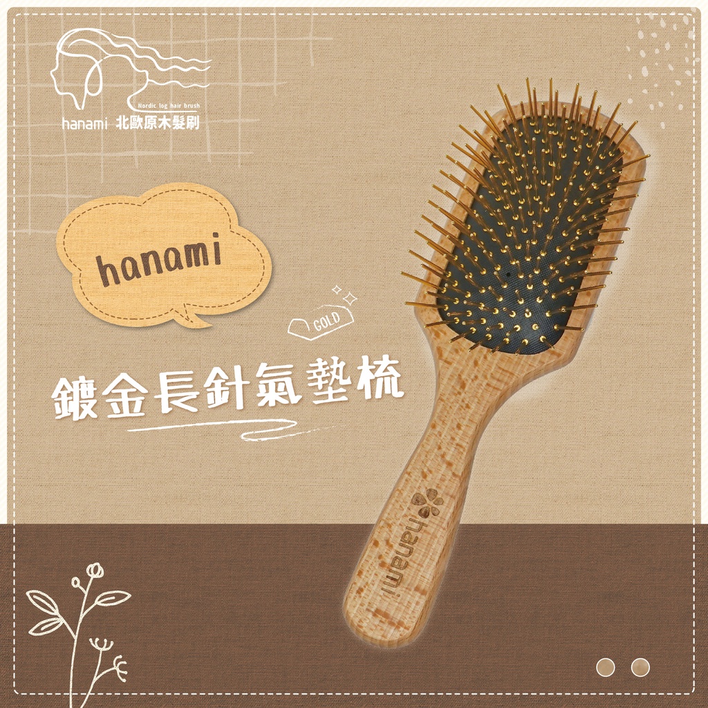 / hanami /鍍金長針氣墊梳 台灣製 氣墊梳/方形氣墊梳/按摩梳/黃金梳/木頭梳/梳子 附贈髮梳專用清潔刷