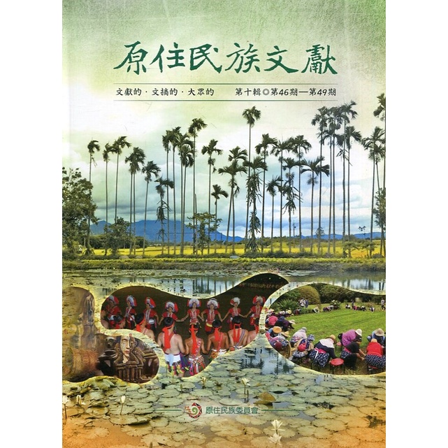 原住民族文獻第十輯(第46期～第49期)[軟精裝] 專題 文物掌故 新書視窗 時事快遞 老照片講古 五南文化廣場 政府