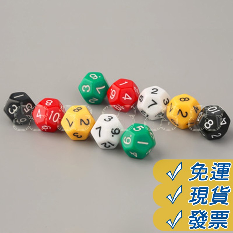 十二面骰子 12面 遊戲骰子 骰子 或然率 機率 隨機變數 桌遊骰子 多面 色子 拉密