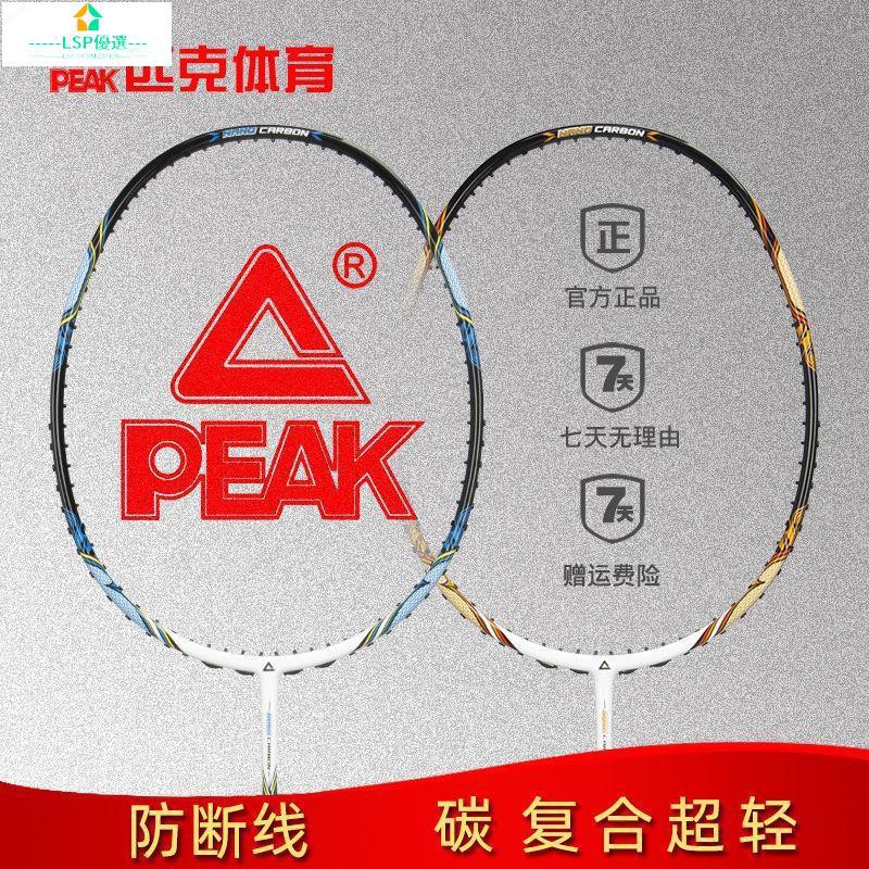 【LSP】﹍PEAK匹克羽毛球拍單雙拍碳纖維耐用型超輕專業兩支羽毛球拍套裝