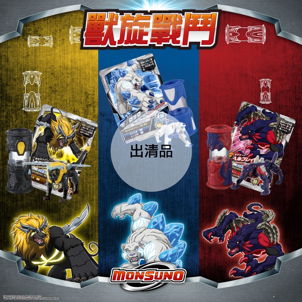 出清特賣 BANDAI 獸旋戰鬥