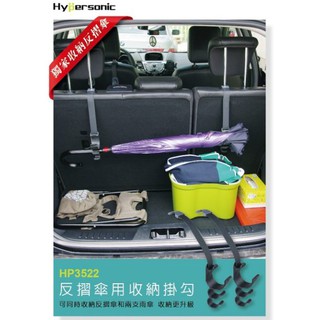 車之嚴選 cars_go 汽車用品【HP3522】台灣Hypersonic車用座椅置物掛勾雨傘掛勾可置放反摺傘+2支長傘