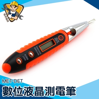 電壓檢測 斷線搜索 漏電檢測 數位液晶測電筆 《精準儀錶》MET-DET 攜帶 驗電筆 測電筆