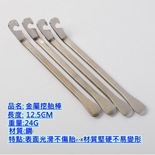 飛馬單車，臺灣出貨，自行車鋼製挖胎棒，撬胎棒 輪胎卸胎棒 外胎拔胎棒 內胎拆胎棒，金屬，塑膠換胎棒換胎工具，登山車公路車