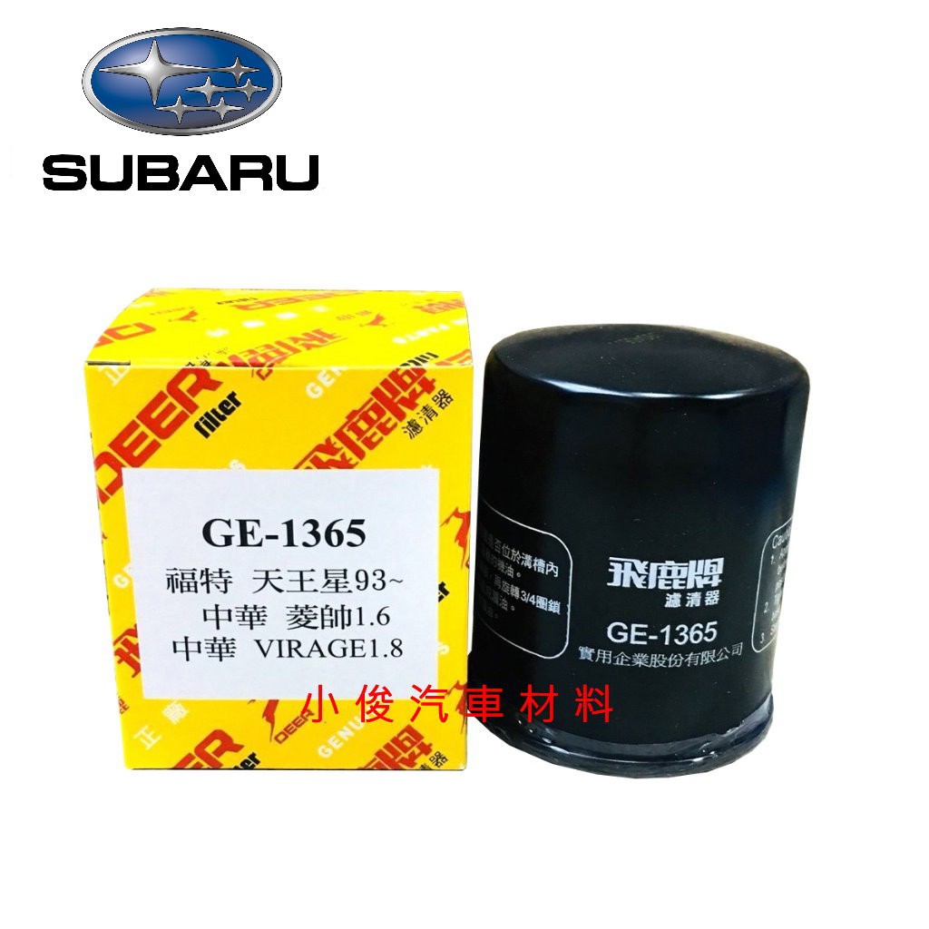 昇鈺 SUBARU IMPREZA 1.6 OUTBACK 2.5 XV 2.0 飛鹿 機油芯 GE-1365