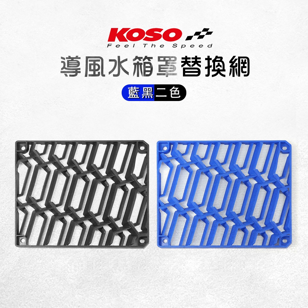 KOSO | 導風水箱罩 水箱護網 水箱罩 護網 六代戰 FORCE SMAX JET SL DRG MMBCU 藍色