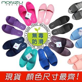 MONZU室內拖鞋 日式小金魚口拖 eva環保室內拖 滿足拖 臺灣製防滑止滑專利 正品拖鞋 室內鞋 MO