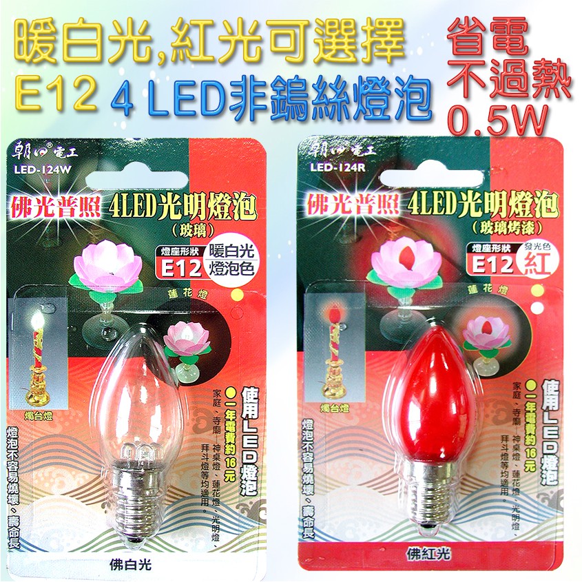 朝日電工 4LED 蠟燭燈泡 E12 光明燈 神明燈 紅光或白光 多層塔LED專利 省電壽命長 一年電費約16元