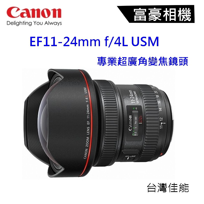 [現貨] Canon EF 11-24mm f/4L USM 超廣角變焦鏡頭~富豪相機 送蔡司拭鏡紙200入~公司貨