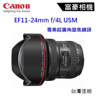 [現貨] Canon EF 11-24mm f/4L USM 超廣角變焦鏡頭~富豪相機 送蔡司拭鏡紙200入~公司貨