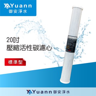 壓縮活性碳CTO濾心 / 20吋 / 標準型 / 臺製