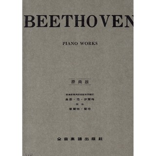 鋼琴樂譜 BEETHOVEN PIANO WORKS(貝多芬鋼琴曲集)