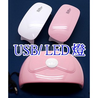 【就是愛玩花】工具95-2 機/電 /LED美甲燈/UV燈/1個/6w/54w 2726,2727,2728