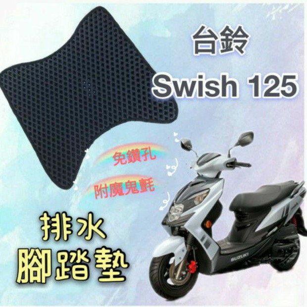 SUZUKI 台鈴機車 SWISH 125 SWISH125 排水腳踏墊 免鑽孔 鬆餅墊 腳踏墊 排水 蜂巢腳踏 排水墊