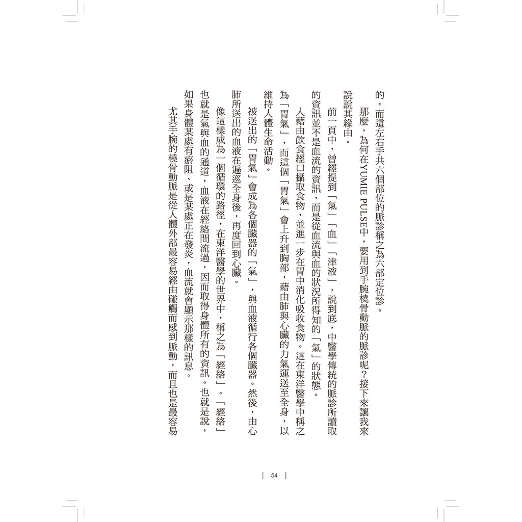 排寒解熱的脈診食養術 三根手指把把脈 減法調養百病消 長田由美江著 蝦皮購物